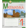 Математика. 1 клас. Робочий зошит. Частина 2. До підручника Скворцової С.О., Онопрієнко О.В.