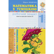 Математика з усмішкою. 1 клас. Робочий зошит. Задачі на одну дію в межах 20