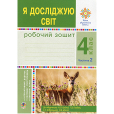 Я досліджую світ. Робочий зошит. 4 клас. У 2-х частинах. Частина 2