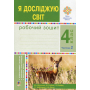 Я досліджую світ. Робочий зошит. 4 клас. У 2-х частинах. Частина 2