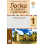 Логіка в задачах і прикладах. 1 клас. Робочий зошит