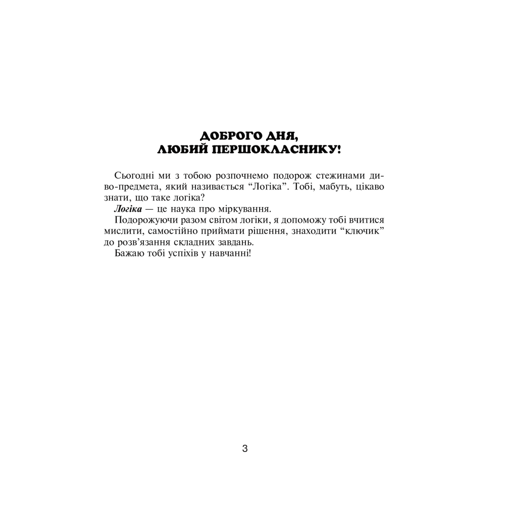 Логіка в задачах і прикладах. 1 клас. Робочий зошит