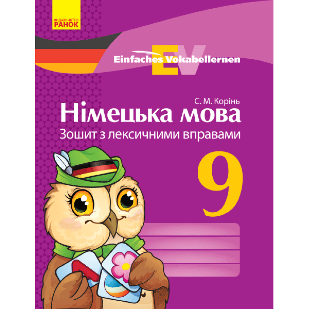 Німецька мова. 9 клас. Зошит з лексичними вправами