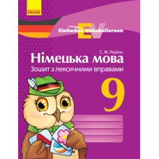 Німецька мова. 9 клас. Зошит з лексичними вправами
