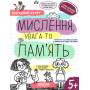 Робочий зошит А4/64стор, Мислення, увага та пам'ять "ВД Школа" (298527) 5+, Успішний старт, м'яка обкл