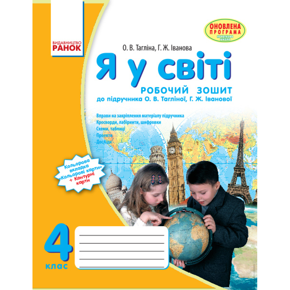 Я у світі. 4 клас. Робочий зошит. До підручника О.В. Тагліної, Г.Ж. Іванової