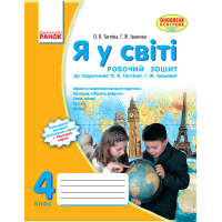 Я у світі. 4 клас. Робочий зошит. До підручника О.В. Тагліної, Г.Ж. Іванової