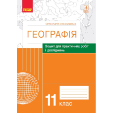 Географія. 11 клас. Зошит для практичних робіт і досліджень