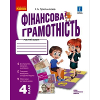 Фінансова грамотність. Робочий зошит. 4 клас