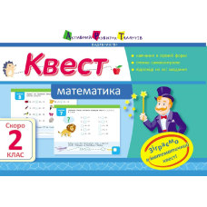 Квест. Математика. Скоро 2 клас