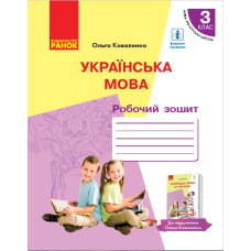 Українська мова. Робочий зошит для ЗЗСО з навчанням російською мовою. Частина 1. 3 клас