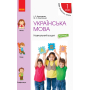 Українська мова. 1 клас. Навчальний зошит. У 4 частинах. Частина 2