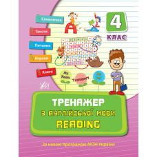 Тренажер з англійської мови. Reading. 4 клас