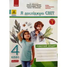 Я досліджую світ. 4 клас. У 2-х частинах. Частина 1. До підручника О. Волощенко, О. Козак, Г. Остапенко