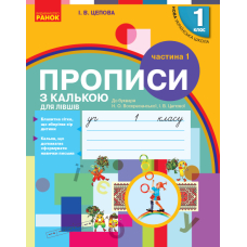 Прописи з калькою для лівшів. 1 клас. До "Букваря" О. Н. Воскресенської, І. В. Цепової. Частина 1