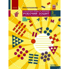 Українська мова та читання. Робочий зошит до підручника Большакова І., Пристінська М. У 2 частинах. Частина 1. 3 клас