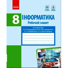 Інформатика. 8 клас. Робочий зошит