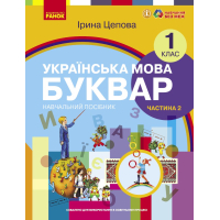 Українська мова. Буквар навчальний посібник для 1 класу ЗЗСО (у 6-х частинах). Частина 2