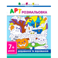 АРТ розмальовка. Додавання та віднімання