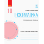 Інформатика. 10 клас. Профільний рівень. Зошит для практичних робіт