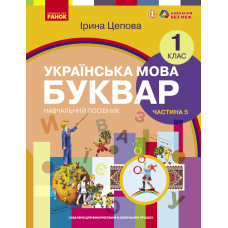 Українська мова. Буквар навчальний посібник для 1 класу ЗЗСО (у 6-х частинах). Частина 5