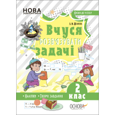 Кроки до успіху. Вчуся розв'язувати задачі. 2 клас (+ наліпки)