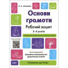 Готуємось до НУШ. Основи грамоти. Робочий зошит. 5-6 років. За оновленим Базовим компонентом дошкільної освіти