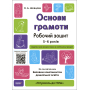 Готуємось до НУШ. Основи грамоти. Робочий зошит. 5-6 років. За оновленим Базовим компонентом дошкільної освіти