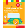 Українська мова. 2 клас. Робочий зошит у 2-х частинах. Частина 1