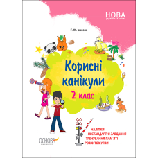 Корисні канікули. 2 клас