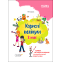 Корисні канікули. 2 клас