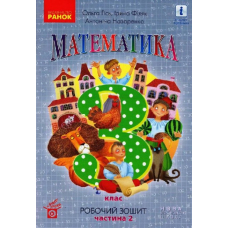 Математика. Робочий зошит до підручника Гісь О., Філяк І. У 2-х частинах. ІІ Частина. 3 клас