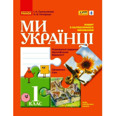 Ми - українці. Зошит з патріотичного виховання. 1 клас Ми - українці. Зошит з патріотичного виховання. 1 клас