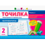 Точилка. Математика 2 клас. Рівень 2. Таблиці додавання та віднімання чисел