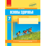 Основы здоровья. 7 класс. Рабочая тетрадь