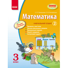 Математика. 3 кл. Навчальний зошит. 2 частина