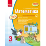 Математика. 3 кл. Навчальний зошит. 2 частина