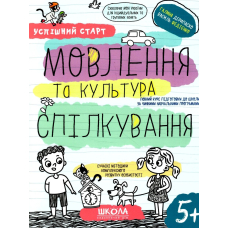 Робочий зошит А4/64стор, Мовлення та культура спілкування "ВД Школа" (298497) 5+, Успішний старт, м'яка обкл