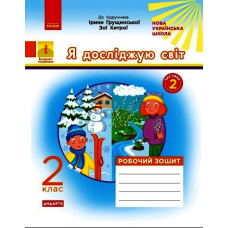 Я досліджую світ. 2 клас. Робочий зошит. У 2-х частинах. Частина 2