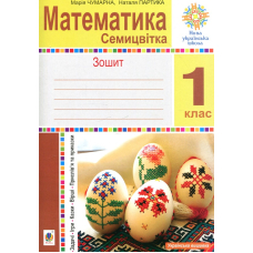 Математика Семицвітк. 1 клас. Зошит