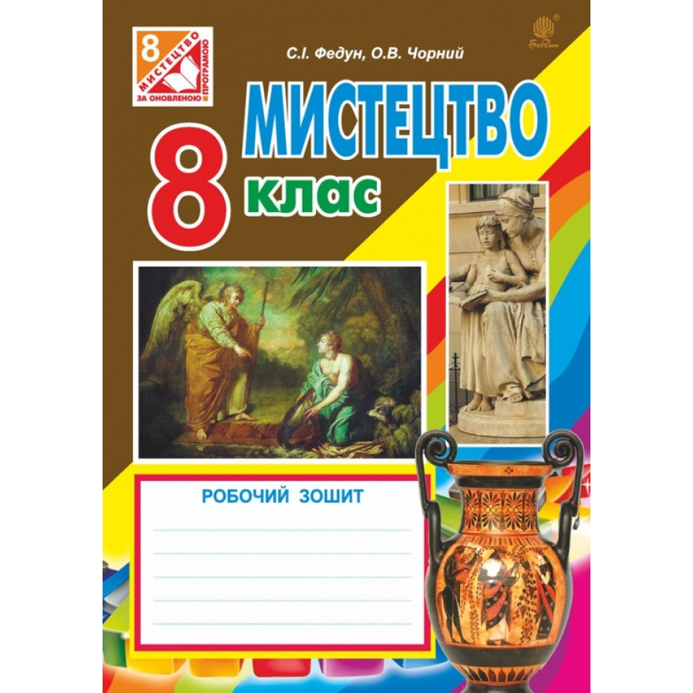 Мистецтво. Робочий зошит для 8 класу