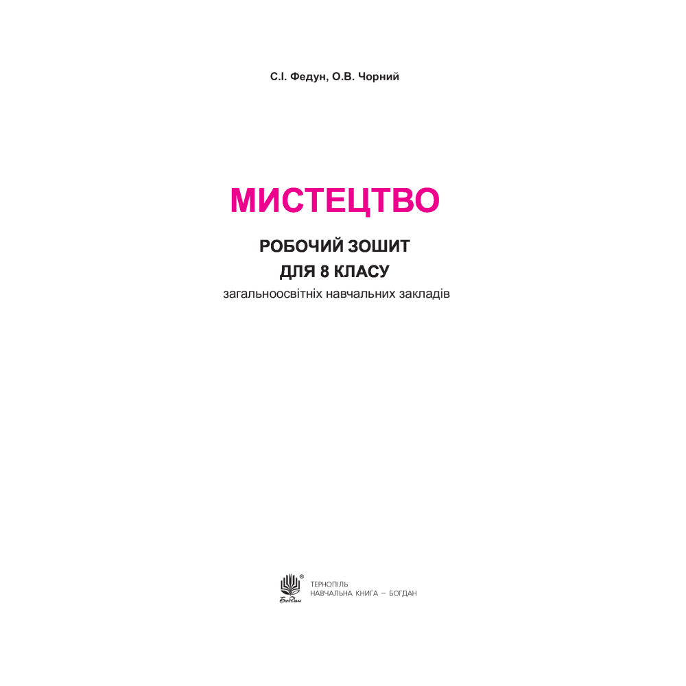 Мистецтво. Робочий зошит для 8 класу