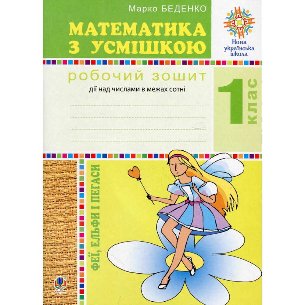 Математика з усмішкою. 1 клас. Феї, ельфи і пегаси. Робочий зошит. Дії над числами в межах сотні