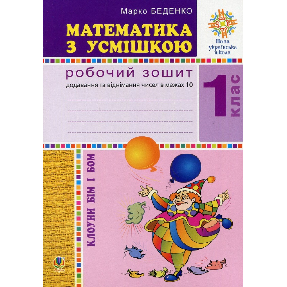 Математика з усмішкою. Клоуни Бім і Бом. Робочий зошит. Додавання і віднімання в межах 10
