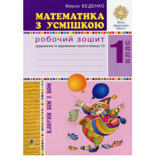 Математика з усмішкою. Клоуни Бім і Бом. Робочий зошит. Додавання і віднімання в межах 10