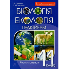 Біологія і екологія. 11 клас. Практикум