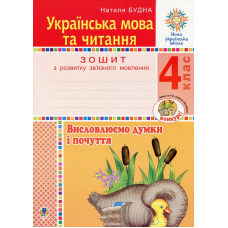 Українська мова та читання. 4 клас. Висловлюємо думки і почуття. Зошит з розвитку зв’язного мовлення