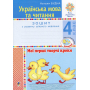 Українська мова та читання. 4 клас. Мої перші творчі кроки. Зошит з розвитку зв’язного мовлення