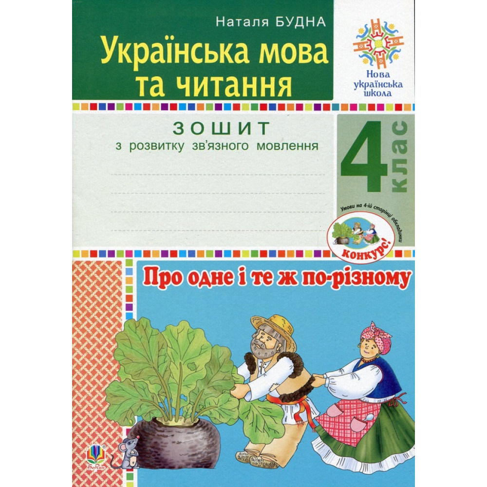 Українська мова та читання. 4 клас. Про одне і те ж по-різному. Зошит з розвитку зв’язного мовлення