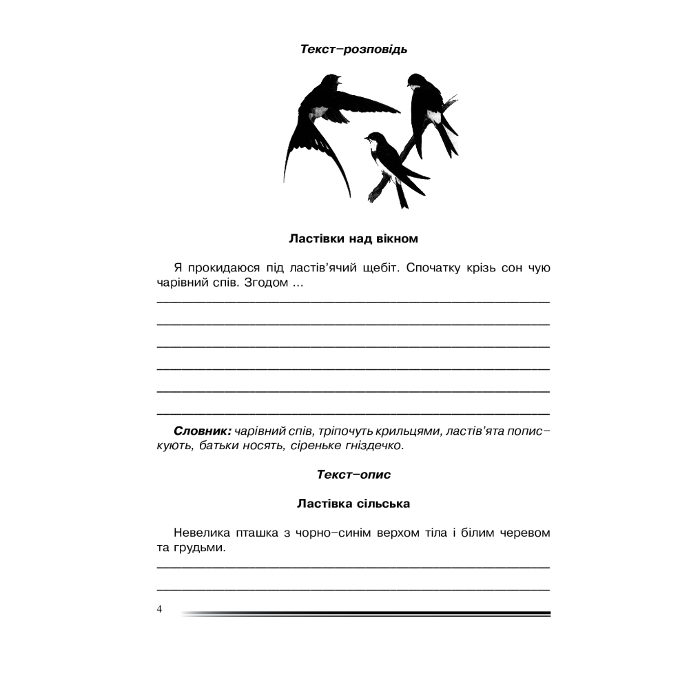 Українська мова та читання. 4 клас. Про одне і те ж по-різному. Зошит з розвитку зв’язного мовлення